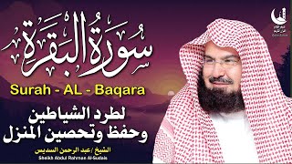 استمع لسورة البقرة بصوت السديس | تلاوة مباركة تجلب السكينة والطمأنينة