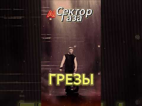 Сектор Газа(AI)-Грезы #музыка #ai #топ #секторгаза #шатунов