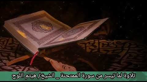 تلاوة لما تيسر من سورة الممتحنة_ الشيخ/ هيثم بن خليل اللوح #تلاوات_خاشعة #تلاوات_هيثمية