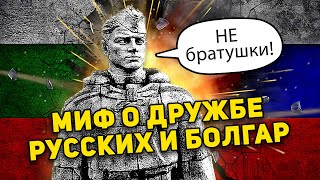 Миф О Дружбе Русских И Болгар 💥 Не Братушки!