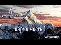 карма часть 1