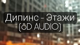 Дипинс - Этажи (8D AUDIO)