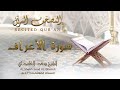 الشيخ سعد الغامدي - سورة الأعراف | النسخة المعتمدة 1439