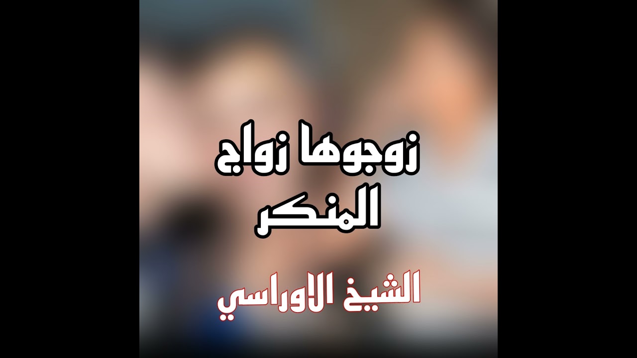 زوجوها زواج المنكر