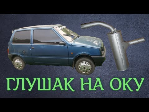 установка выхлопной системы на ОКУшку