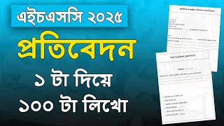 ১ টা দিবে ১০০ টা প্রতিবেদন লেখো HSC 2025 | hsc 2025 protibedon lekhar niom | hsc protibedon format