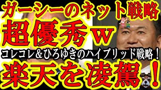 【ガーシーのネット戦略が超優秀ｗ『これは三木谷社長どころか楽天本体でも止められないぞ！』】ひろゆき＆コレコレ方式のハイブリット戦略！これハマって国会議員の立場を手に入れちゃうと誰も止められなくなるぞｗ