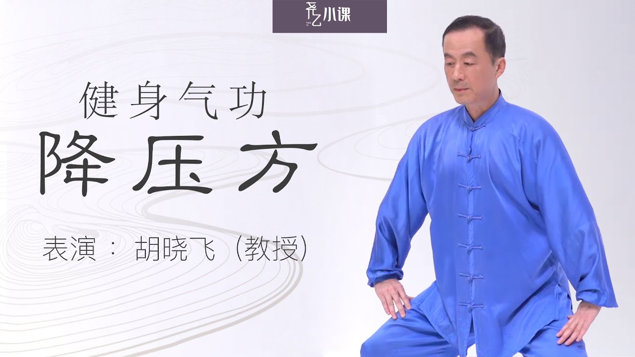 Health Qigong - Lowering Blood Pressure｜健身气功降压方