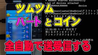 ツムツムで自動でコインを稼いでくれる【ハート自動送受信ツール】を作ってみた