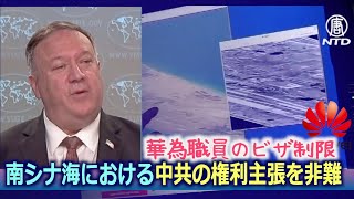 ファーウェイ職員にビザ制限 ポンペオ長官「中共は世界最大の脅威」