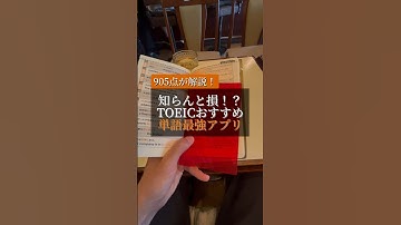 TOEIC英単語最強学習アプリmikanを解説！#英単語 #toeic対策 #toeic #mikan
