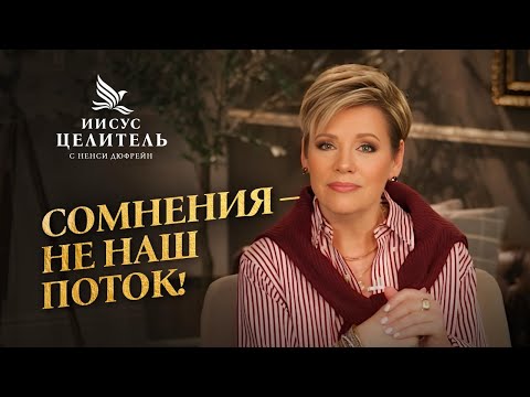 ВЛАДЫЧЕСТВО принадлежит нам! ГОСПОДСТВУЙТЕ над обстоятельствами! «Иисус – Целитель!»