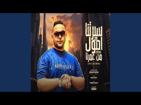سيرتنا اطول من عمرنا
