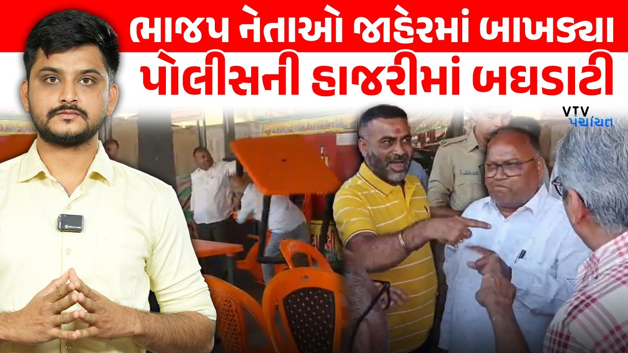 Valsad BJP નેતાઓ વચ્ચે છુટ્ટાહાથની મારામારી, મામલો Police Station પહોંચ્યો। VTV Panchayat