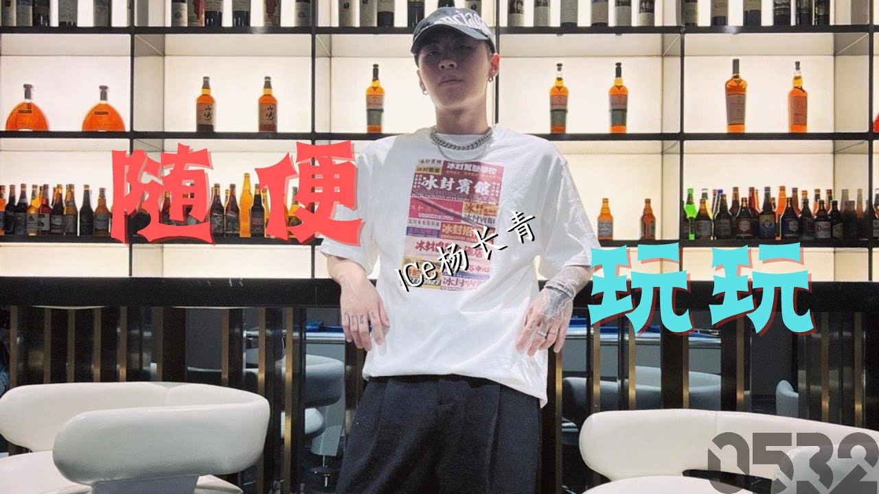 ICE杨长青『随便玩玩』“想学习说唱想了解下收费“|Official Lyrics Video|動态歌词|#0532_music #hiphop adlı videoyu YouTube'da izle ICE杨长青『随便玩玩』“想学习说唱想了解下收费“|Official Lyrics Video|動态歌词|#0532_music #hiphop adlı videoyu YouTube'da izle