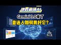 地表最强AI Gemini 3.0 Pro 深度演示 普通人如何免费用好它?创建智能体应用、超强视觉网站、PPT、视频内容提取、网页游戏一次搞定!