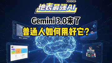 地表最强AI Gemini 3.0 Pro 深度演示 普通人如何免费用好它？创建智能体应用、超强视觉网站、PPT、视频内容提取、网页游戏一次搞定！