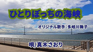 ひとりぼっちの海峡(多岐川舞子)唄/真木さおり