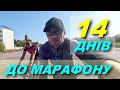 До марафону 2 тиждня. Катаєм, бігаєм, мерч, пригоди.