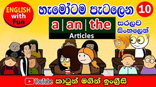 How to use Articles (a / an / the) in Sinhala through cartoons | Lesson 10 How to use Articles (a / an / the) in Sinhala through cartoons | Lesson 10