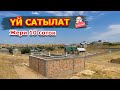 ПРОЕКТИСИ жакты мага  /  Толук бүтө элек ҮЙ САТЫЛАТ  /  Жери 10 соток