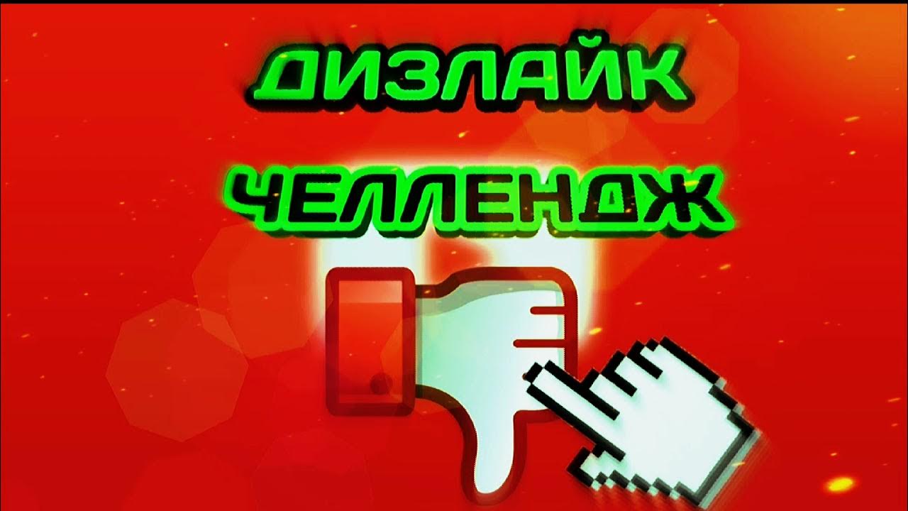 дизлайк мияги. выключи поставь дизлайк. Youtube дизлайки. дизлайки на ютубе под роликами. не ставьте дизлайки.