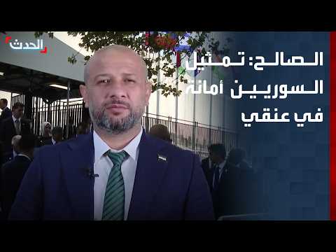 Syrian Minister of Emergency Affairs to Al-Hadath: Representing the Syrian people is a sacred tru...