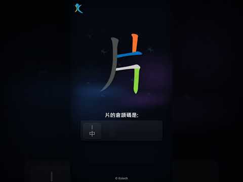 「片」字點打？「片」的倉頡碼教學｜五色倉頡/速成字典