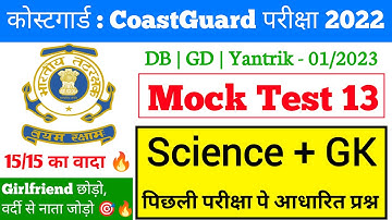 Coast guard Navik DB/GD Science Practice Set 2022  | Science For Coast Guard Navik Exam 2022