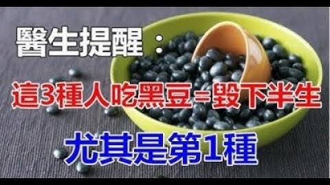 醫生提醒：這三種人吃黑豆就是毀了下半生！尤其是第1種! 一次轉發，多人受益！ - 天天要聞