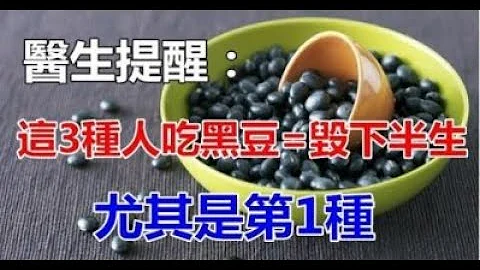 医生提醒：这三种人吃黑豆就是毁了下半生！尤其是第1种! 一次转发，多人受益！ - 天天要闻
