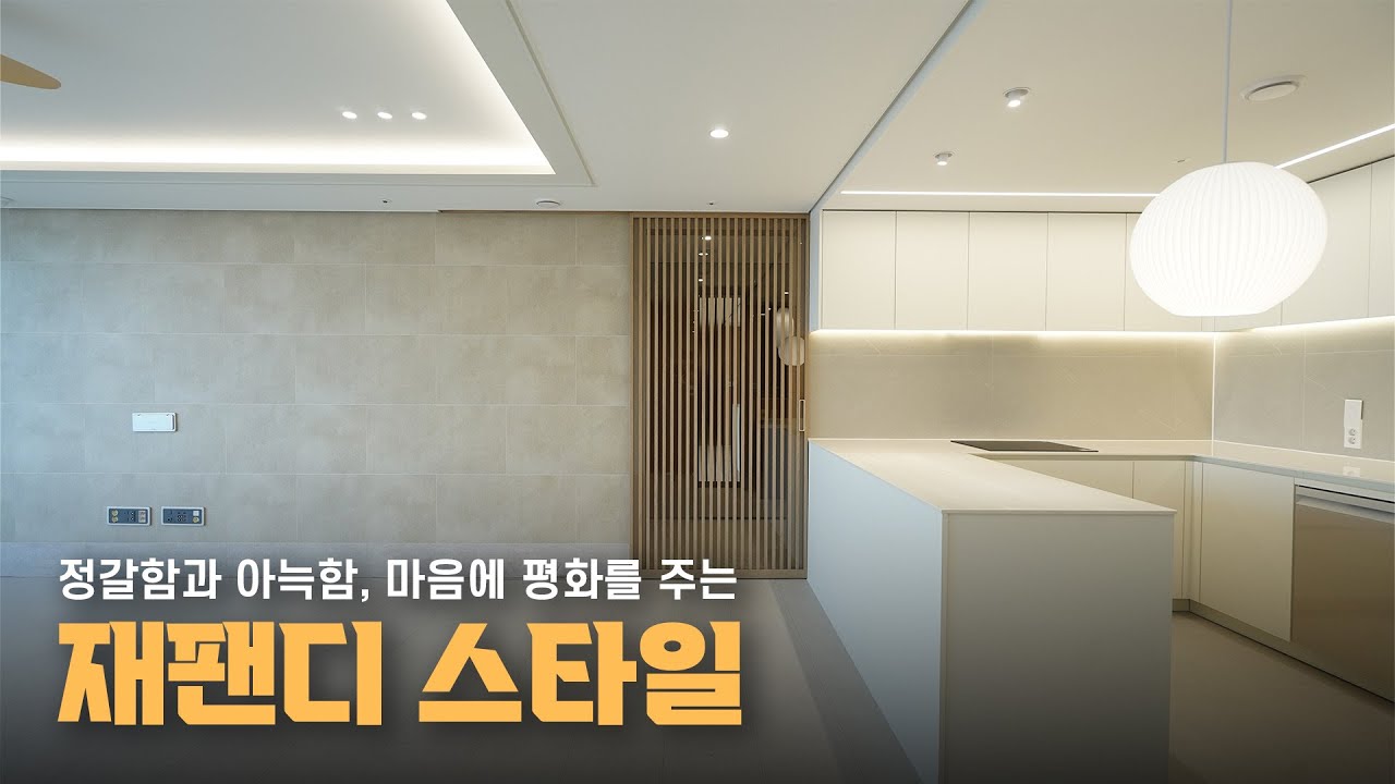 해운대 힐스테이트위브 43평 ㅣ 안정감을 주는 재팬디 인테리어 스타일