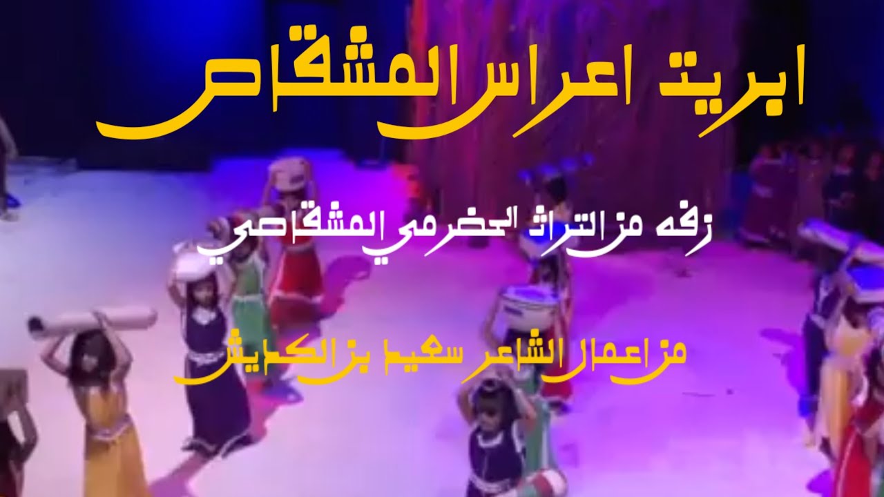 ابريت اعراس المشقاص وفه من التراث الحضرمي المشقاصي /من اعمال الشاعر سعيد بن الكديش #اكسبلور #لايك 