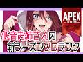 【Apex legends 】新シーズン！！今シーズンはダイヤいけるかな？？低音お姉さんのソロランク！！！【夜城ミア/Vtuber/エイペックス/エペ】