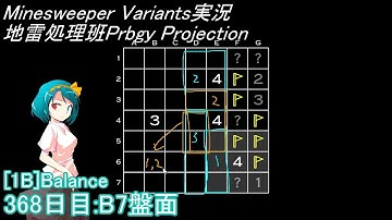 地雷処理班Prbgy Projecton 368日目[B7]【14 Minesweeper Variants】