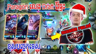 Paragon លេង Draft push turret ខុសបច្ចេកទេស | Mobile Legends Gaming