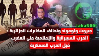 Jabrout, Le Monde и алжирский разведывательный альянс: кибервойна и война в СМИ до начала военных...