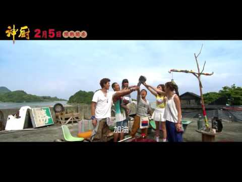 《神廚》正式預告【聚星幫電影幫】