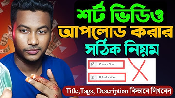 শর্ট ভিডিও আপলোড করার সঠিক | How to upload Shorts Video On YouTube and get Viral Your YouTube Shorts