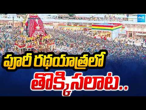 Breaking News: Puri Rath Yatra Stampede | పూరీ రథయాత్రలో తొక్కిసలాట | @SakshiTV - SAKSHITV