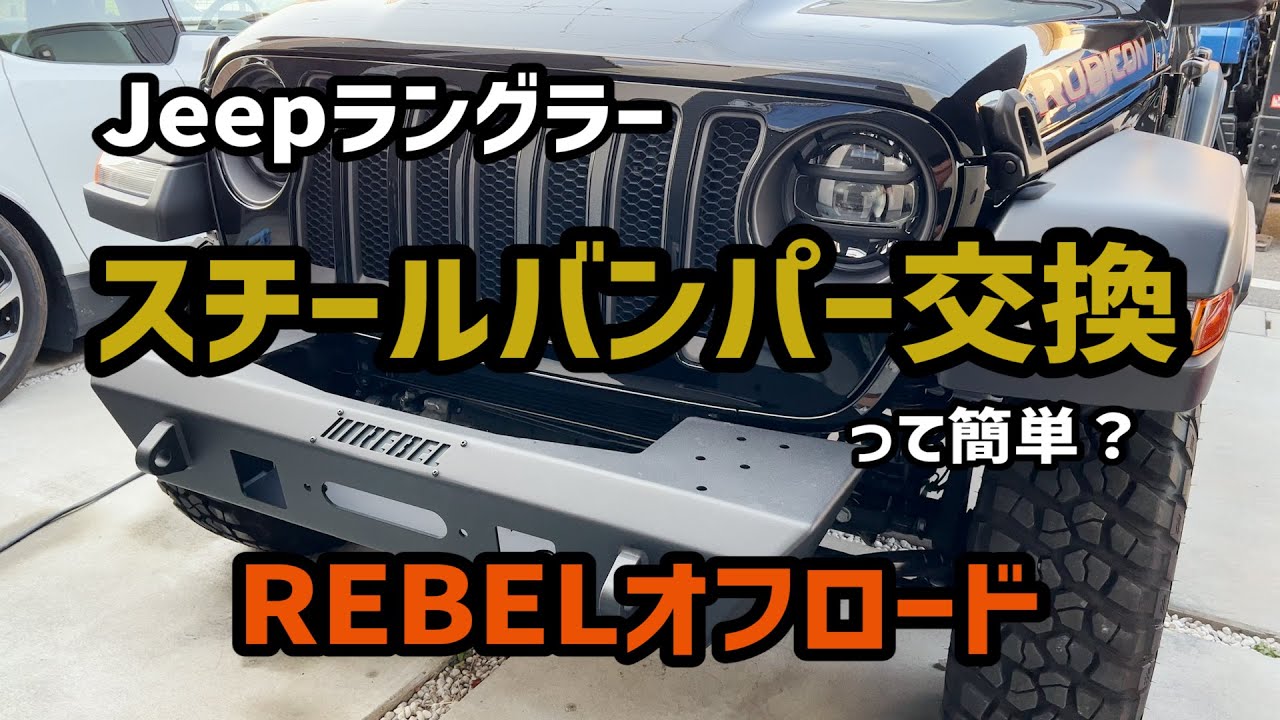 JL ラングラー 】スチールバンパーに交換しました！REBEL off road 製