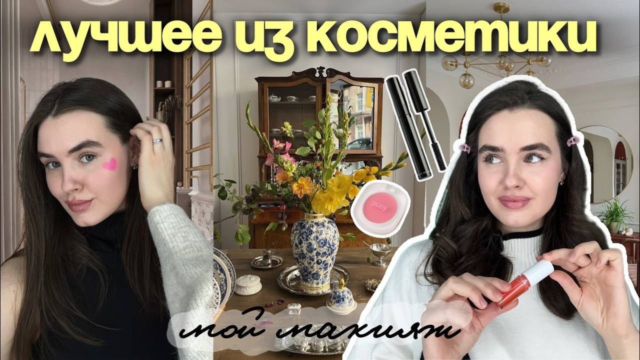 Макияж на все случаи жизни: фавориты среди декоративной косметики