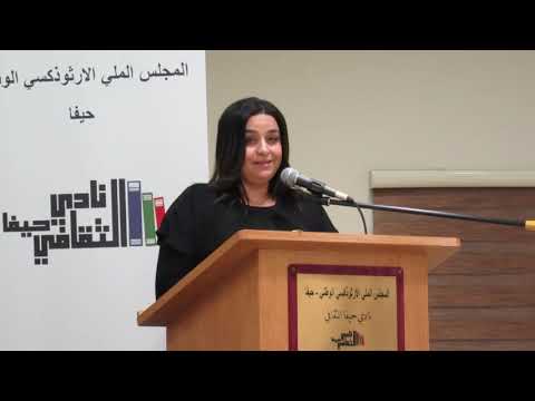 03 01 2019 الدكتورة عايدة فحماوي وأمسية الكاتبة فدى جريس نادي حيفا الثقافي