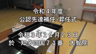 令和４年度　公認先達　補任・昇任式