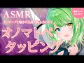 【ASMR/binaural】両耳タッピング with 囁きオノマトペ ♡ Both ears tapping with whispering onomatopoeia.【音成モカ VTuber】