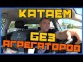 Катаем без АГРЕГАТОРОВ