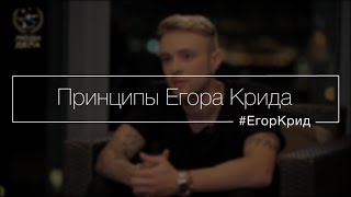 Принципы Егора Крида