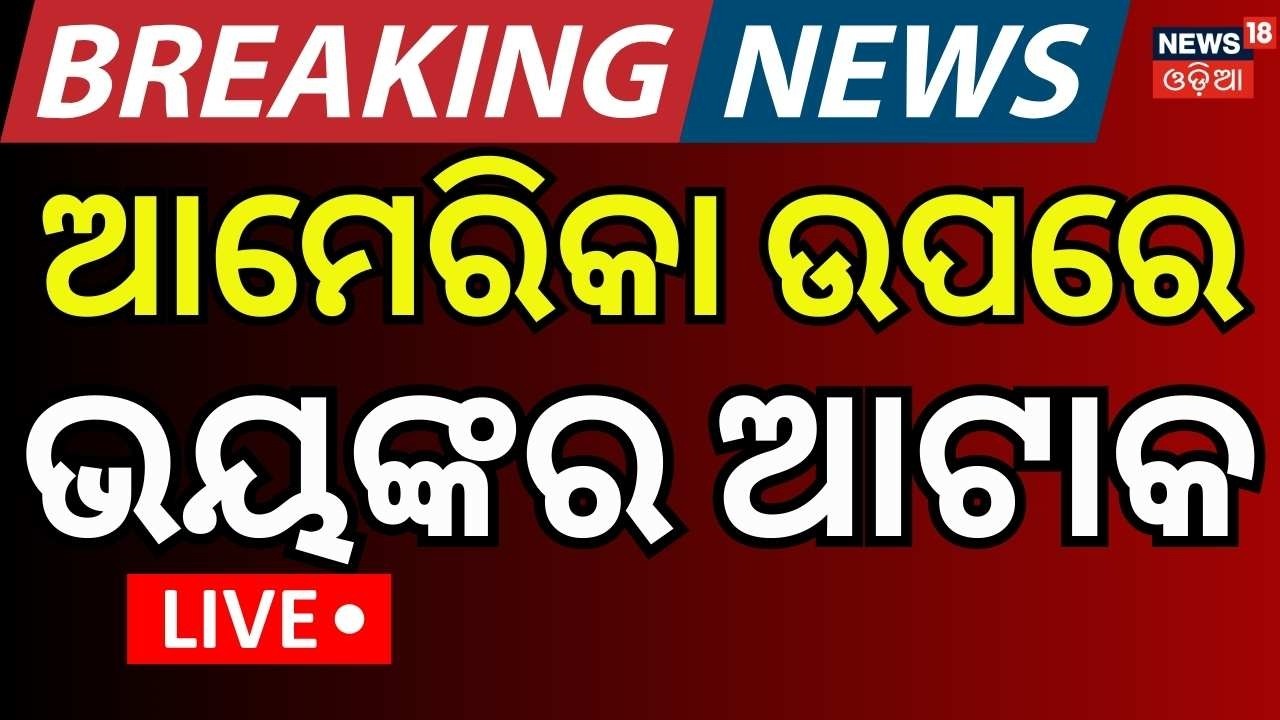LIVE: ଭୟଙ୍କର ଆକ୍ରମଣ ଆରମ୍ଭ | Iran Attack On America Air Base | Iran Isreal War News | Odia News| N18G