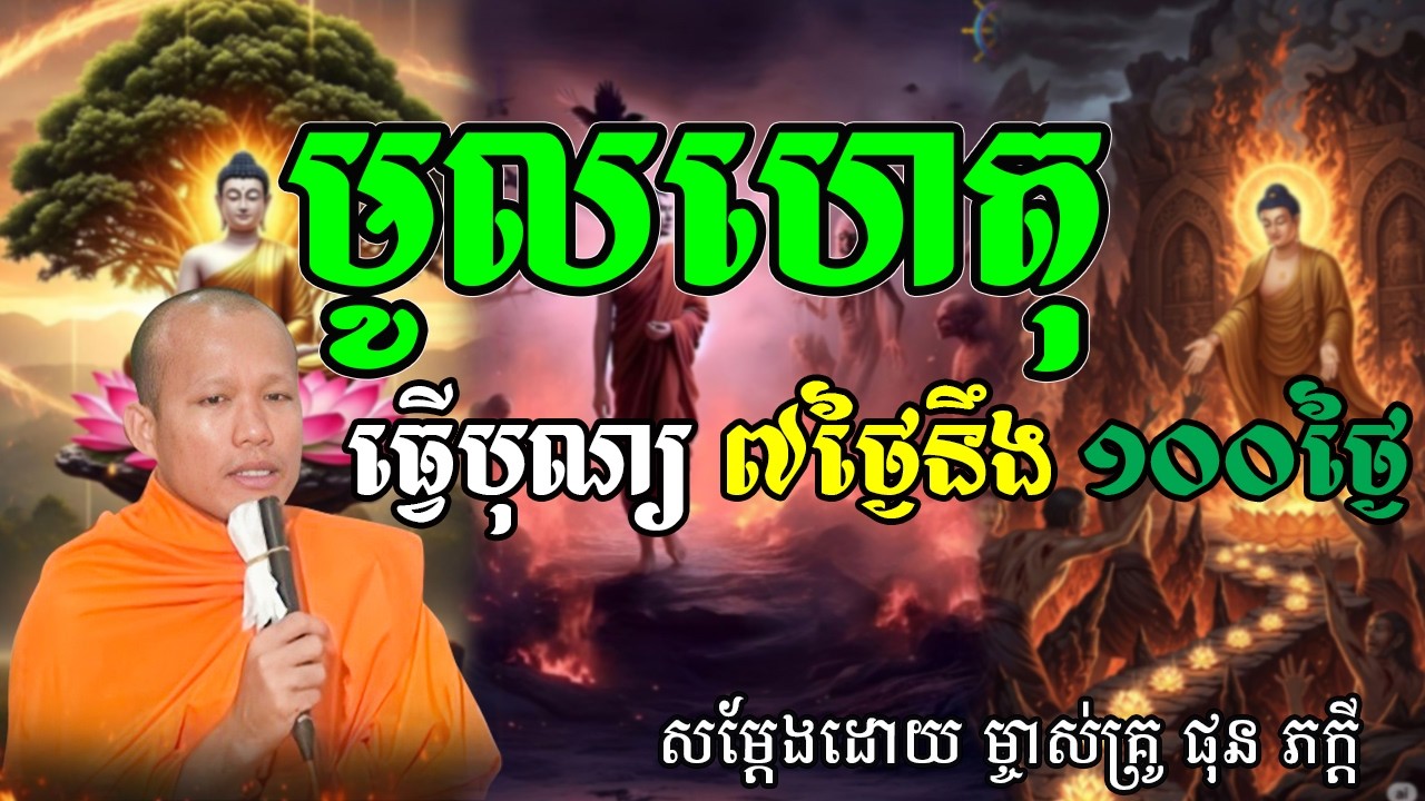 មូលហេតុធ្វើបុណ្យ៧ថ្ងៃនឹងបុណ្យ១០០ថ្ងៃសម្ដែងដោយ ផុន​ ភក្ដី