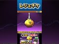 レジェチケは裏切らない #shorts #にゃんこ大戦争 #ゆっくり実況